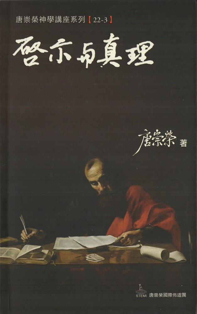 啟示與真理--神學講座系列22-3 封面