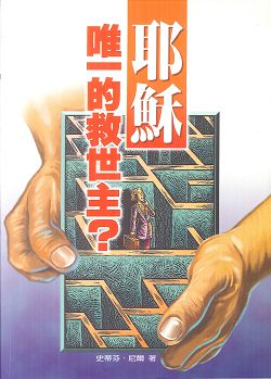耶穌-唯一的救世主 封面