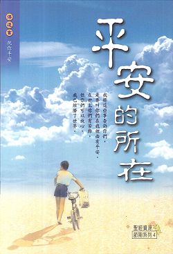 平安的所在 封面