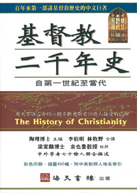 基督教二千年史(平裝) 封面