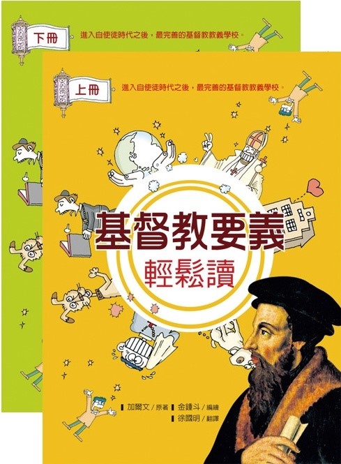 基督教要義輕鬆讀(上+下) 封面