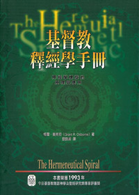 基督教釋經學手冊---缺貨中 封面