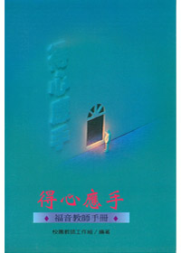 得心應手-福音教師手冊 封面