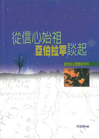 從信心始祖亞伯拉罕談起-創世記主題查經 封面