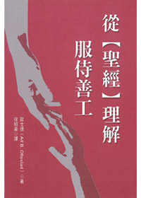 從聖經理解服侍善工 封面