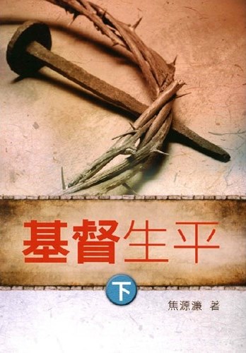 基督生平(下) 封面