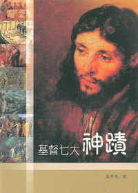 基督七大神蹟 封面