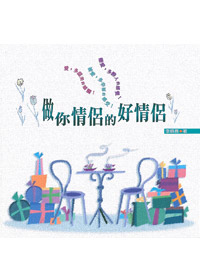 做你情侶的好情侶 封面
