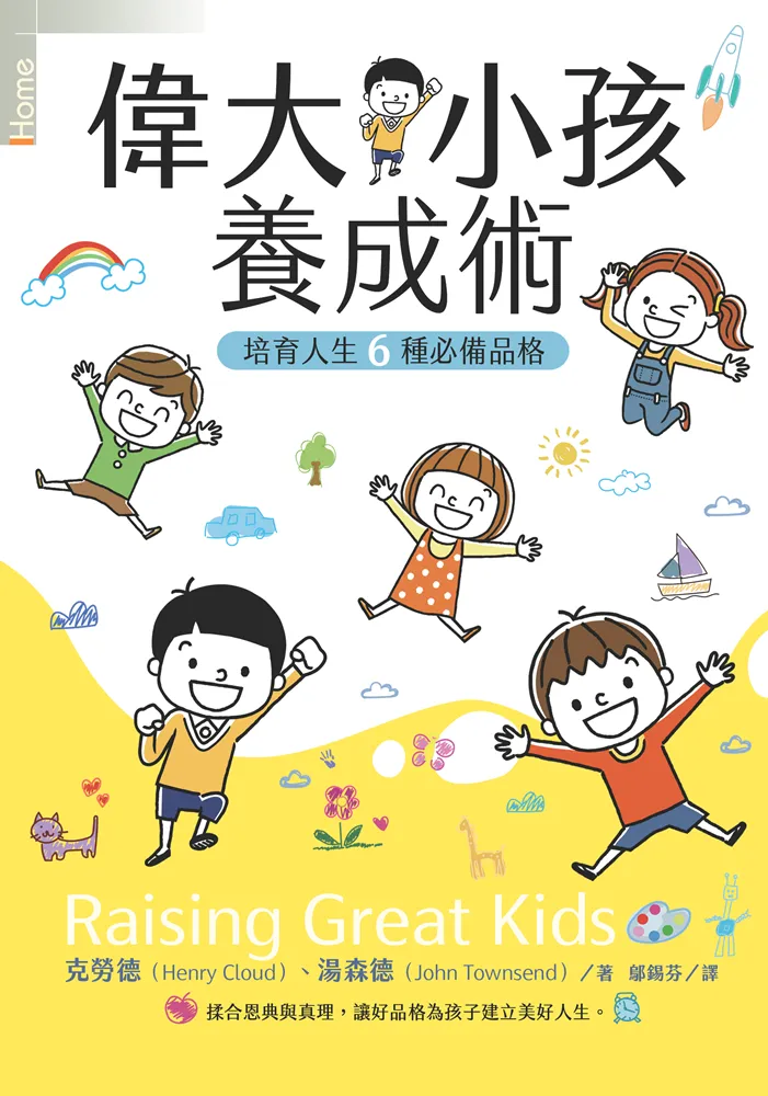 偉大小孩養成術--培育人生6種必備品格 封面