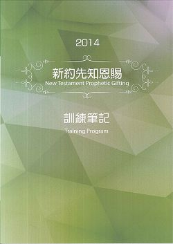 新約先知恩賜-2014訓練手冊 封面
