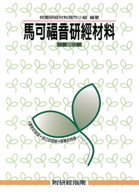 馬可福音研經材料 附研經指南 封面