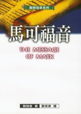 馬可福音--聖經信息系列 封面