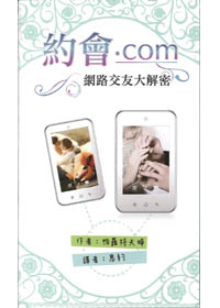 約會.COM--綱路交友大解密 封面