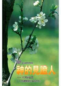 神的見證人--約翰福音 封面