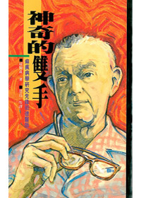 神奇的雙手-痳瘋病學研究先鋒班 封面