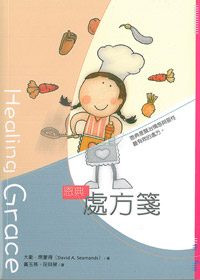 恩典處方箋(原書:恩典-全人醫治? 封面