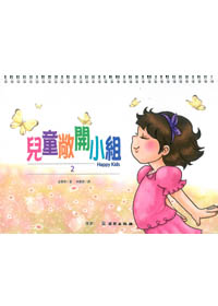 雙翼系列-兒童敞開小組(2) 封面