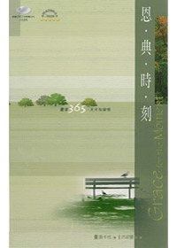 恩典時刻 封面