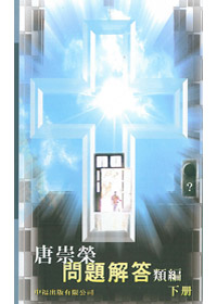 唐崇榮問題解答類編(下)(缺貨) 封面