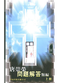 唐崇榮問題解答類編(上) 封面