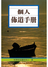 個人佈道手冊 封面