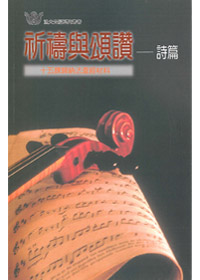 祈禱與頌讚 封面