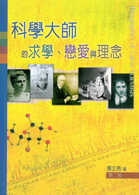 科學大師的求學.戀愛與理念 封面