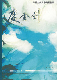 度金針 封面