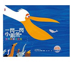 一閃一閃小銀魚3:世界原來這麼大 封面