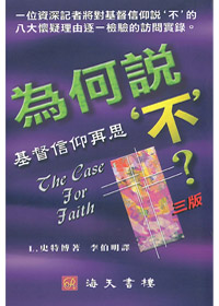 為何說不?基督信仰再思 封面