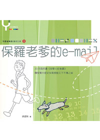 保羅老爹的e-mail-靈修日課3(絕版) 封面