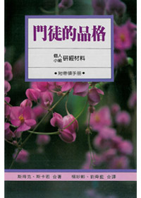 門徒的品格 封面