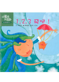 1.2.3飛吧! 封面