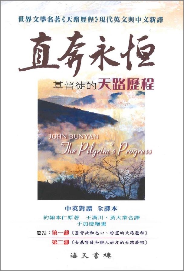 直奔永恆--基督徒的天路歷程(中英對照) 封面