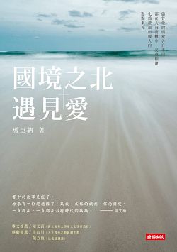 國境之北.遇見愛 封面