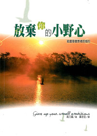 放棄你的小野心-給獻身宣教者的? 封面