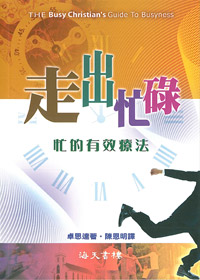 走出忙碌-忙的有效療法 封面