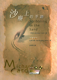 沙塵上的手跡-與耶穌一起發揮創---缺貨 封面