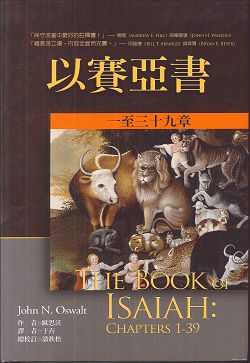 以賽亞書(上)-麥種聖經註釋(NICOT) 封面