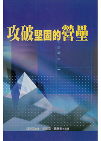 攻破堅固的營壘 封面