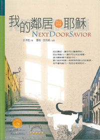 我的鄰居叫耶穌(停版) 封面