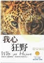 我心狂野-探索男人靈魂奧秘，恢復男性英雄本色 封面