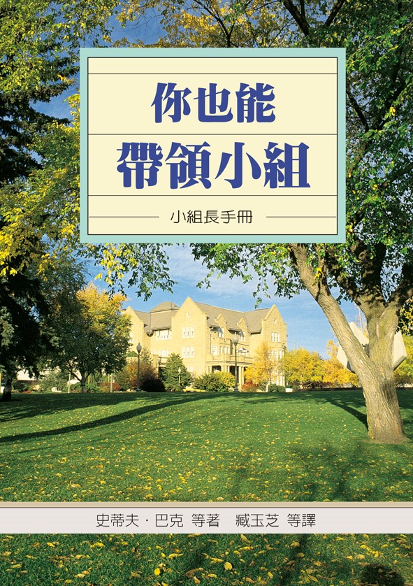 你也能帶領小組--小組長手冊 封面