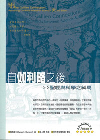 自伽利略之後--聖經與科學之糾葛 封面