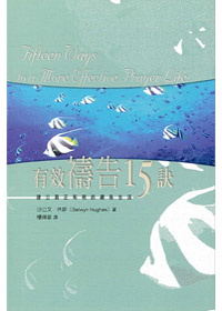 有效禱告十五訣 封面