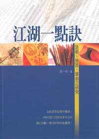 江湖一點訣-法術.預言.算命之研究 封面