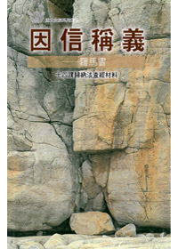 因信稱義-羅馬書 封面