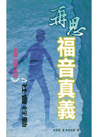 再思福音真義(缺貨) 封面