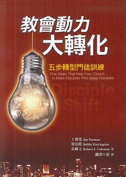 教會動力大轉化-五步轉型門徒訓練 封面
