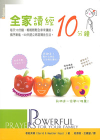 全家讀經10分鐘 封面
